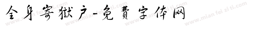 全身寄狱户字体转换