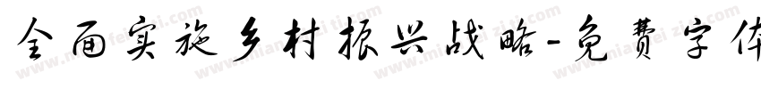 全面实施乡村振兴战略字体转换