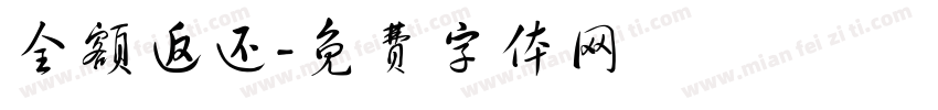 全额返还字体转换