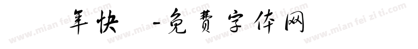 兩週年快樂字体转换