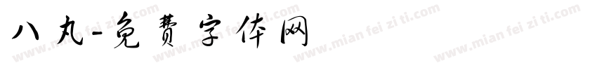八丸字体转换