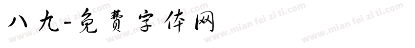 八九字体转换
