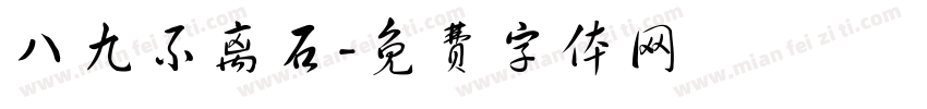 八九不离石字体转换