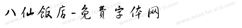 八仙饭店字体转换