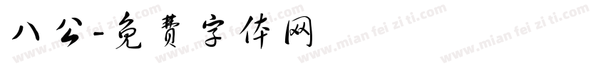 八公字体转换