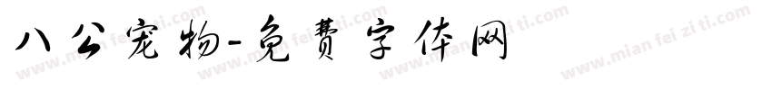 八公宠物字体转换