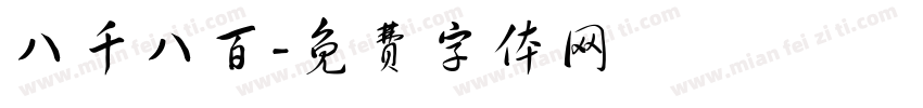 八千八百字体转换
