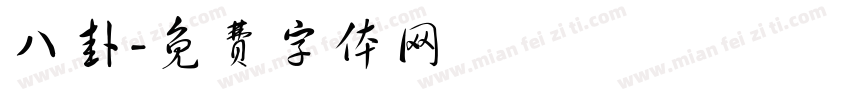 八卦字体转换