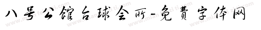八号公馆台球会所字体转换