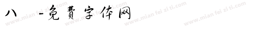 八囍字体转换