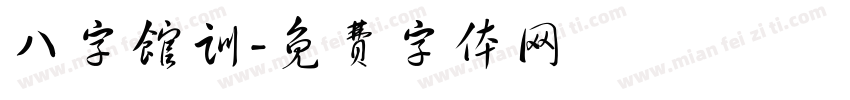 八字馆训字体转换