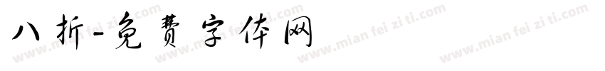 八折字体转换