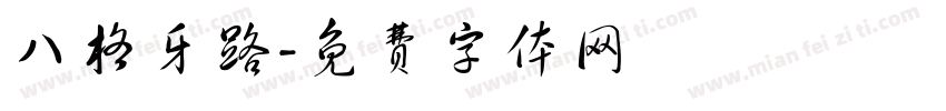 八格牙路字体转换
