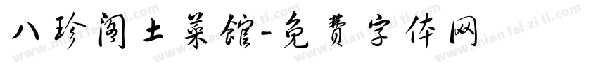 八珍阁土菜馆字体转换
