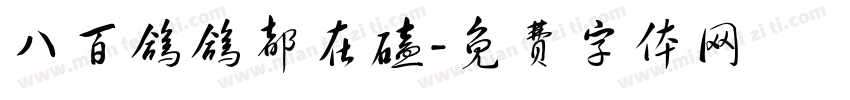 八百鸽鸽都在磕字体转换