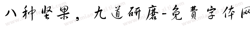 八种坚果，九道研磨字体转换
