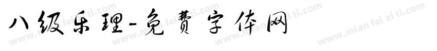 八级乐理字体转换