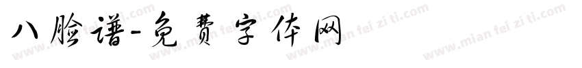 八脸谱字体转换