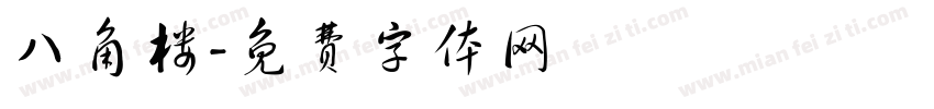 八角楼字体转换
