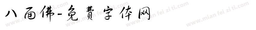 八面佛字体转换