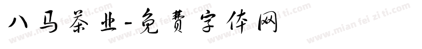 八马茶业字体转换