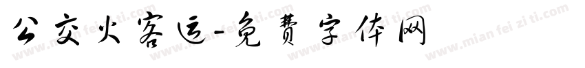 公交火客运字体转换