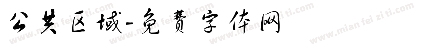公共区域字体转换