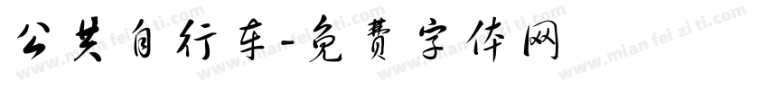 公共自行车字体转换