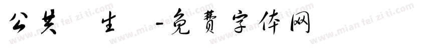 公共衛生學字体转换