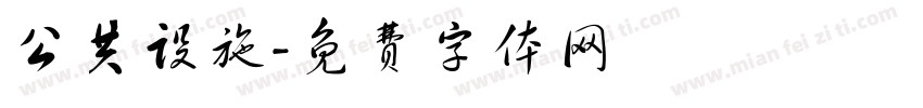 公共设施字体转换