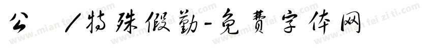 公務/特殊假勤字体转换