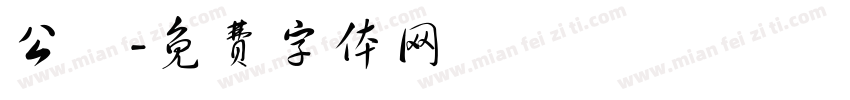 公団字体转换