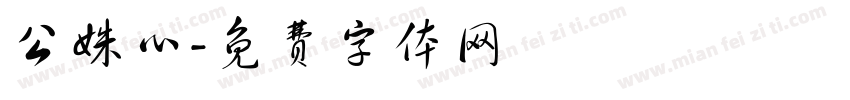 公姝心字体转换