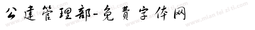 公建管理部字体转换