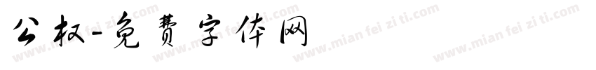 公权字体转换