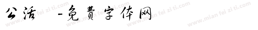 公活長字体转换