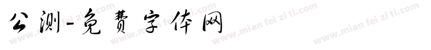 公测字体转换