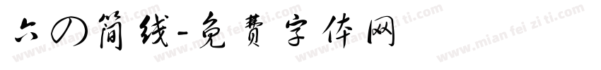 六の简线字体转换