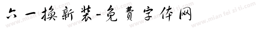 六一换新装字体转换