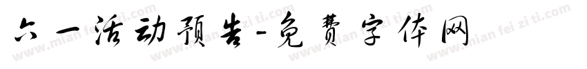 六一活动预告字体转换