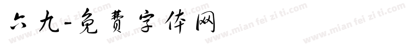 六九字体转换
