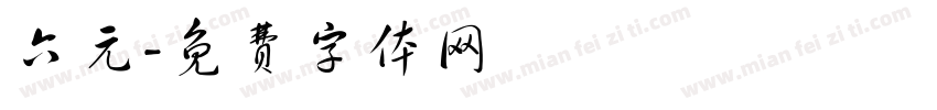 六元字体转换