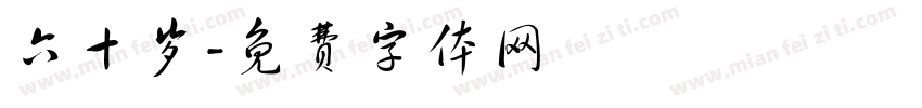 六十岁字体转换