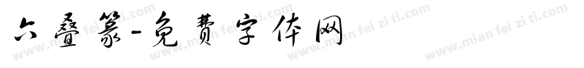 六叠篆字体转换