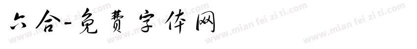 六合字体转换