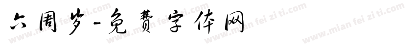 六周岁字体转换