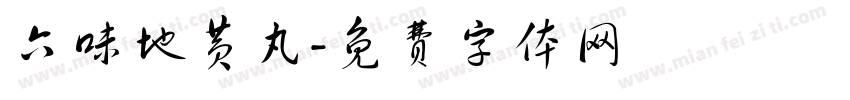 六味地黄丸字体转换