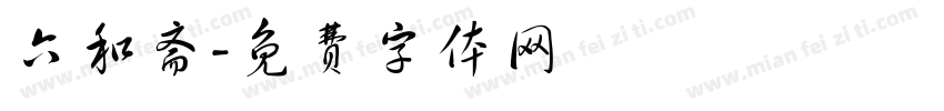 六和斋字体转换