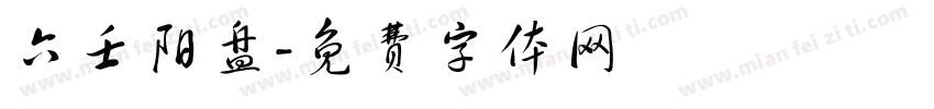 六壬阳盘字体转换