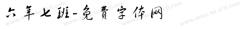 六年七班字体转换
